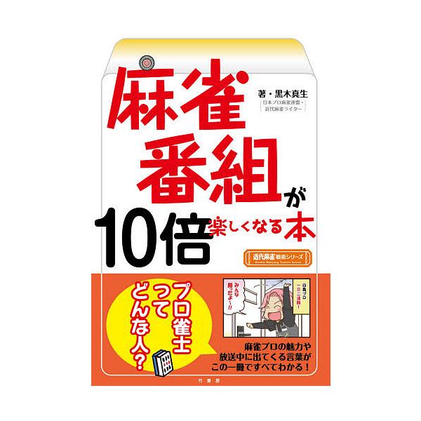 麻雀番組が10倍楽しくなる本/黒木真生