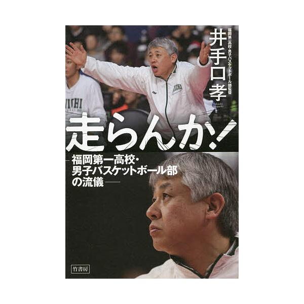 走らんか! 福岡第一高校・男子バスケットボール部の流儀/井手口孝