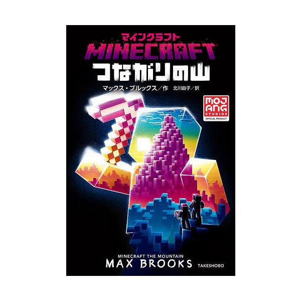 作:マックス・ブルックス　訳:北川由子出版社:竹書房発売日:2021年12月キーワード:マインクラフトつながりの山マックス・ブルックス北川由子 まいんくらふとつながりのやま マインクラフトツナガリノヤマ ぶるつくす まつくす ＢＲＯＯ ブル...