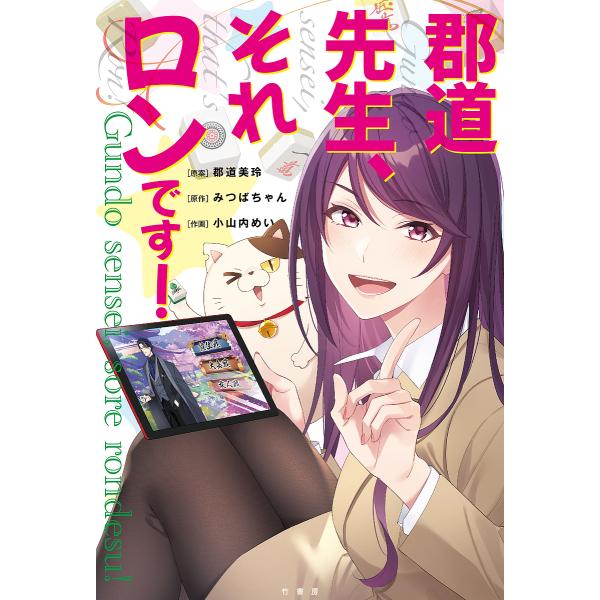 原案:郡道美玲　原作:みつばちゃん　作画:小山内めい出版社:竹書房発売日:2022年04月キーワード:郡道先生、それロンです！郡道美玲みつばちゃん小山内めい ぐんどうせんせいそれろんです グンドウセンセイソレロンデス ぐんどう みれい みつ...
