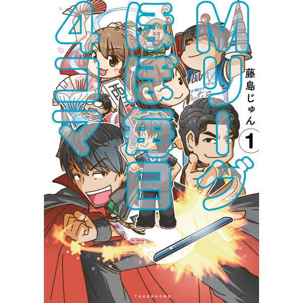 著:藤島じゅん出版社:竹書房発売日:2022年04月キーワード:Mリーグほぼ毎日４コマ１藤島じゅん えむりーぐほぼまいにちよんこま１ エムリーグホボマイニチヨンコマ１ ふじしま じゆん フジシマ ジユン