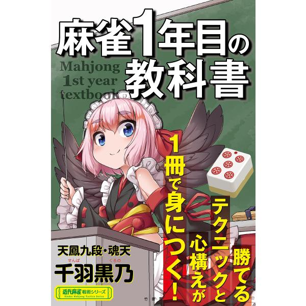 著:千羽黒乃出版社:竹書房発売日:2022年05月シリーズ名等:近代麻雀戦術シリーズキーワード:麻雀１年目の教科書千羽黒乃 まーじやんいちねんめのきようかしよまーじやん／１ね マージヤンイチネンメノキヨウカシヨマージヤン／１ネ せんば くろ...