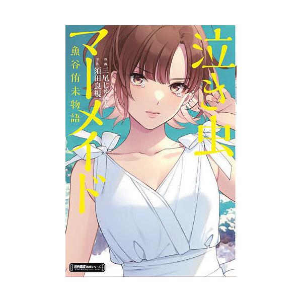 漫画:三尾じゅん太　原作:須田良規出版社:竹書房発売日:2023年01月シリーズ名等:近代麻雀戦術シリーズキーワード:泣き虫マーメイド魚谷侑未物語三尾じゅん太須田良規 なきむしまーめいどうおたにゆうみものがたりきんだい ナキムシマーメイドウ...