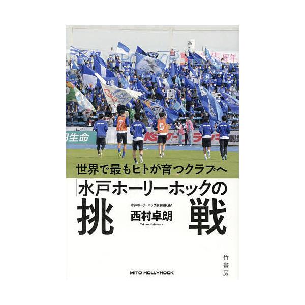 水戸ホーリーホックの挑戦 世界で最もヒトが育つクラブへ/西村卓朗