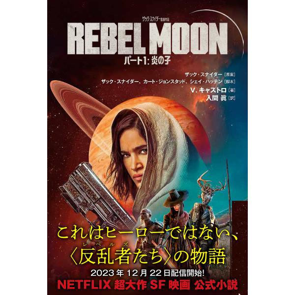 REBEL MOON ザック・スナイダー監督作品 パート1/ザック・スナイダー/ザック・スナイダー/カート・ジョンスタッド