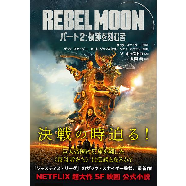 REBEL MOON ザック・スナイダー監督作品 パート2/ザック・スナイダー/ザック・スナイダー/カート・ジョンスタッド