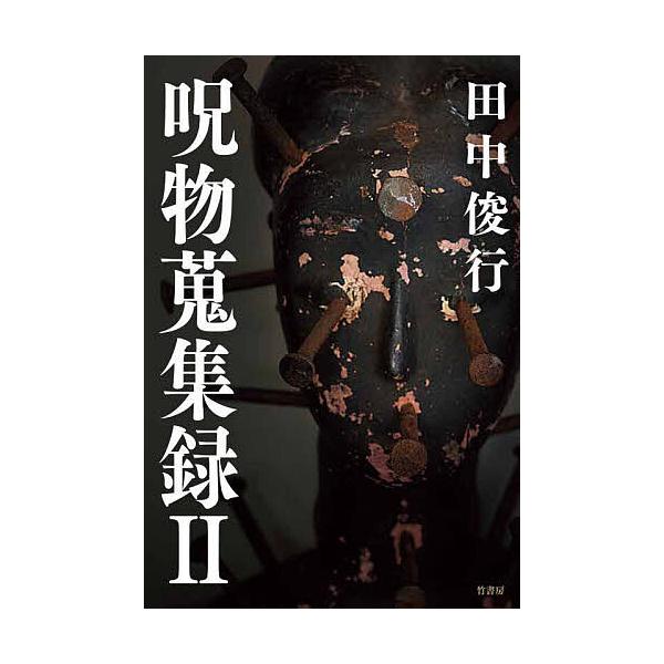 [本/雑誌]/呪物蒐集録 2/田中俊行/著