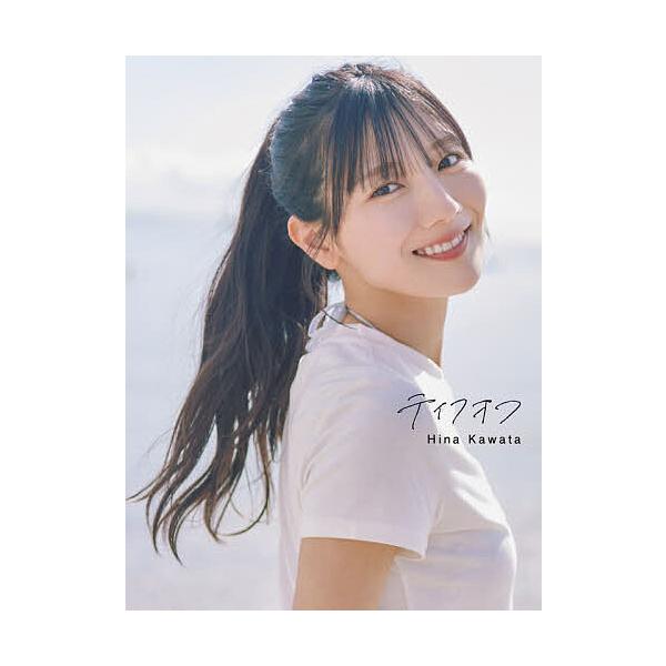 テイクオフ 日向坂46河田陽菜2nd写真集/SAKAIDEJUN