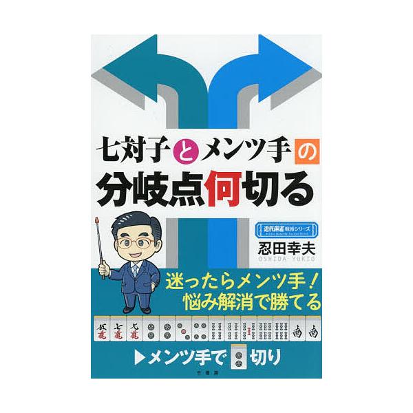 ※商品画像はイメージや仮デザインが含まれている場合があります。帯の有無など実際と異なる場合があります。著:忍田幸夫出版社:竹書房発売日:2025年11月シリーズ名等:近代麻雀戦術シリーズキーワード:七対子とメンツ手の分岐点何切る忍田幸夫 ち...