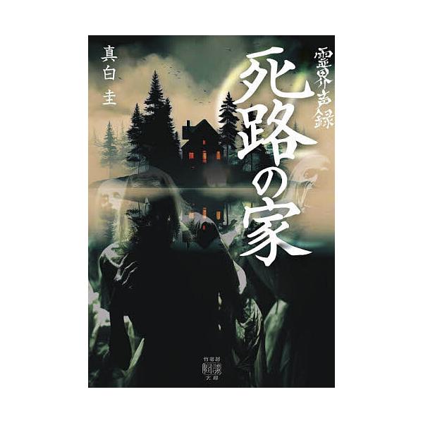※商品画像はイメージや仮デザインが含まれている場合があります。帯の有無など実際と異なる場合があります。著:真白圭出版社:竹書房発売日:2026年01月シリーズ名等:竹書房怪談文庫 HO−７５４キーワード:霊界声録死路の家真白圭 れいかいせい...