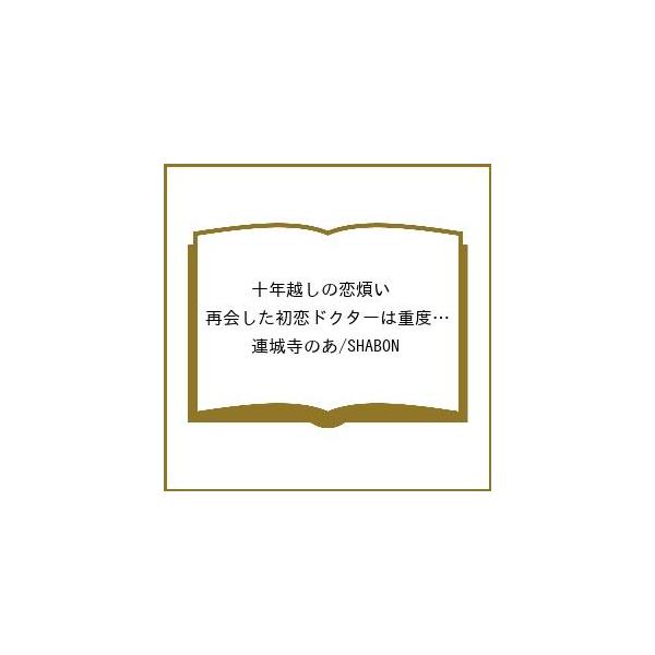 [Release date: March 10, 2026]※商品画像はイメージや仮デザインが含まれている場合があります。帯の有無など実際と異なる場合があります。連城寺のあ　SHABON出版社:竹書房発売日:2026年03月10日シリーズ名...
