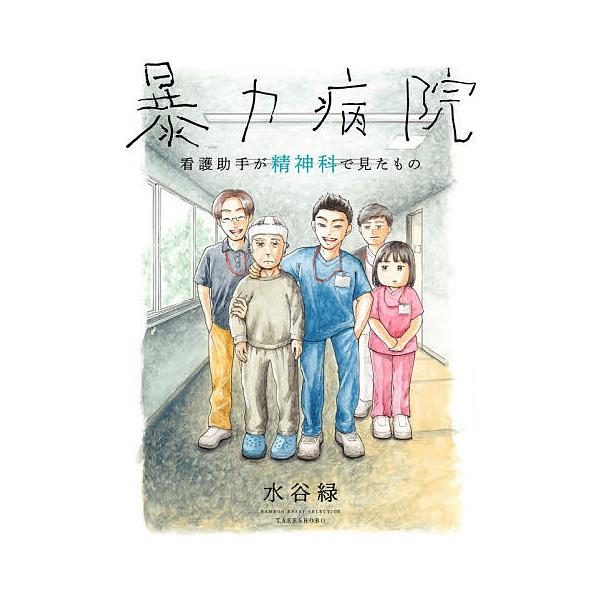 暴力病院 看護助手が精神科で見たもの/水谷緑/村上純一