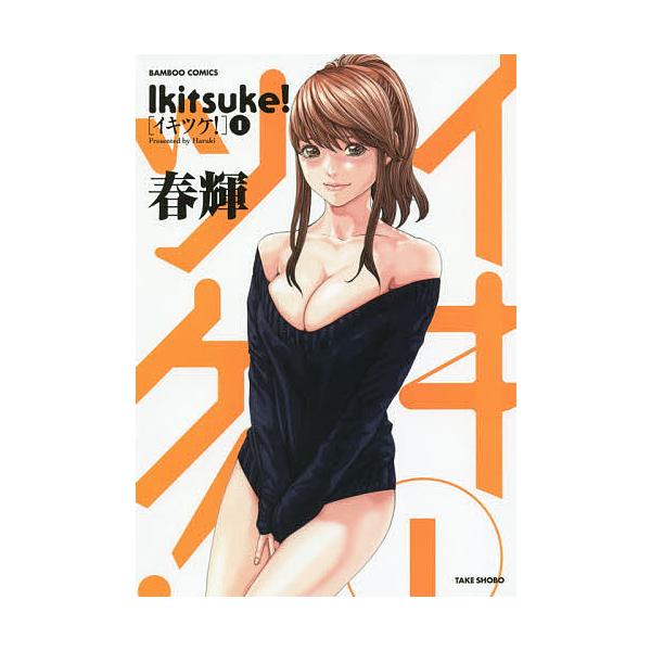 イキツケ! 1/春輝