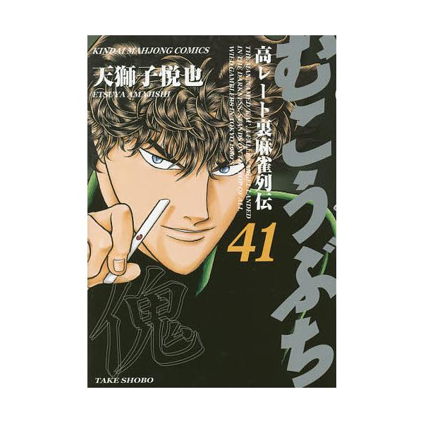 むこうぶち 41/天獅子悦也