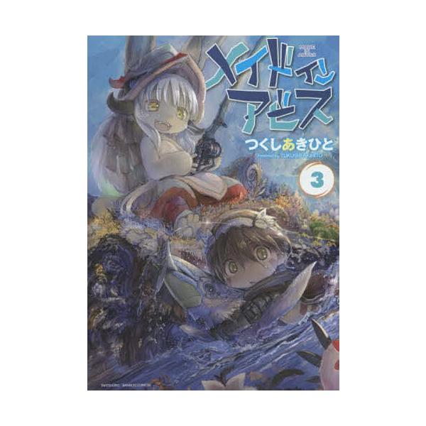 メイドインアビス 3/つくしあきひと