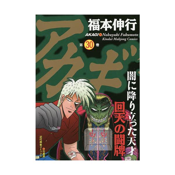 アカギ 闇に降り立った天才 30/福本伸行