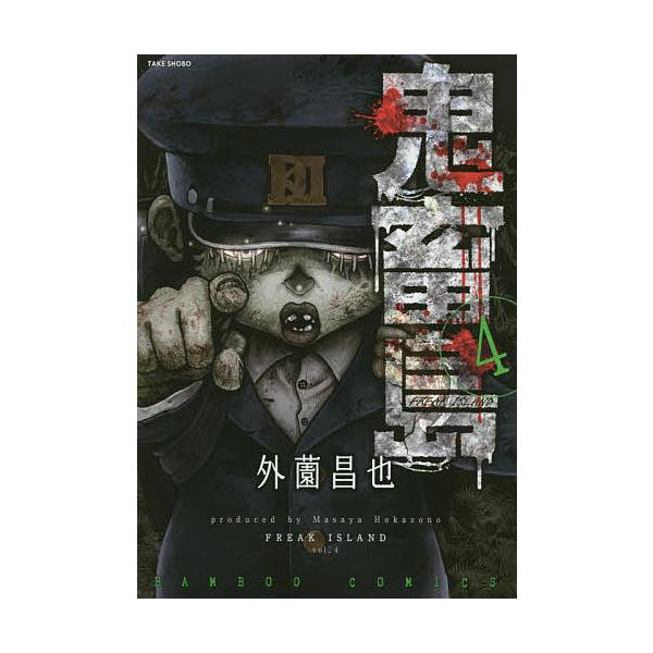 鬼畜島 4/外薗昌也