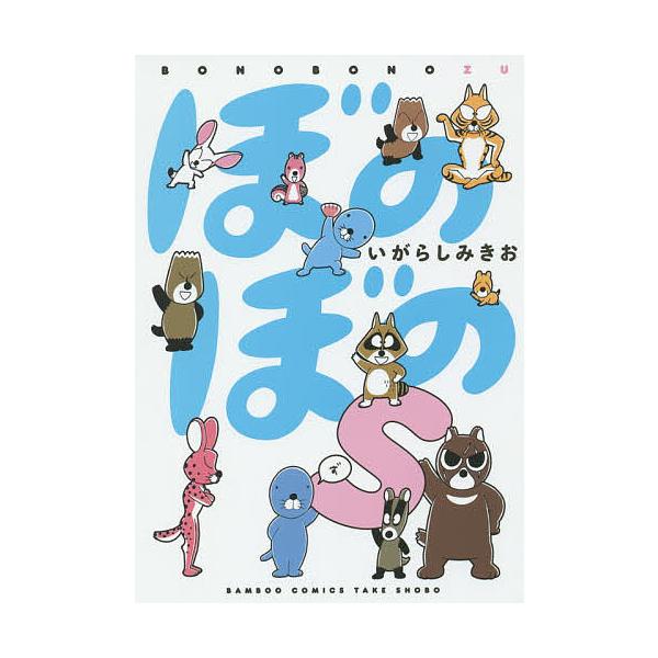 ぼのぼのs/いがらしみきお