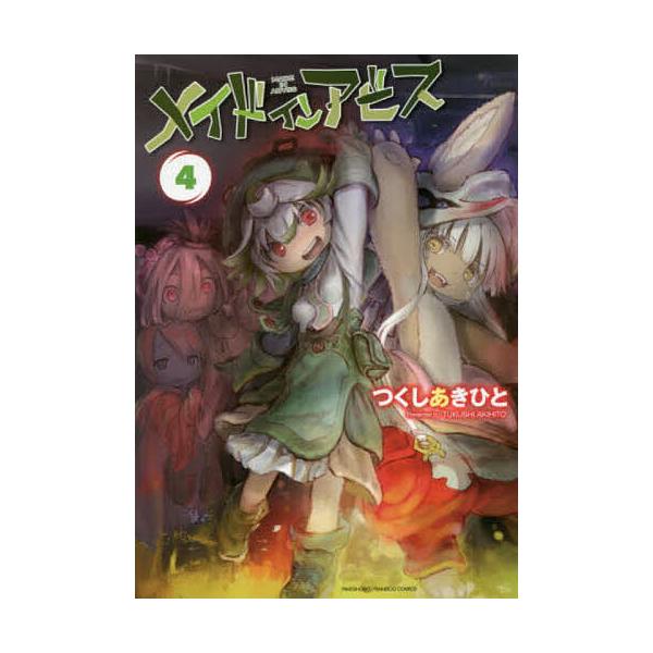 メイドインアビス 4/つくしあきひと