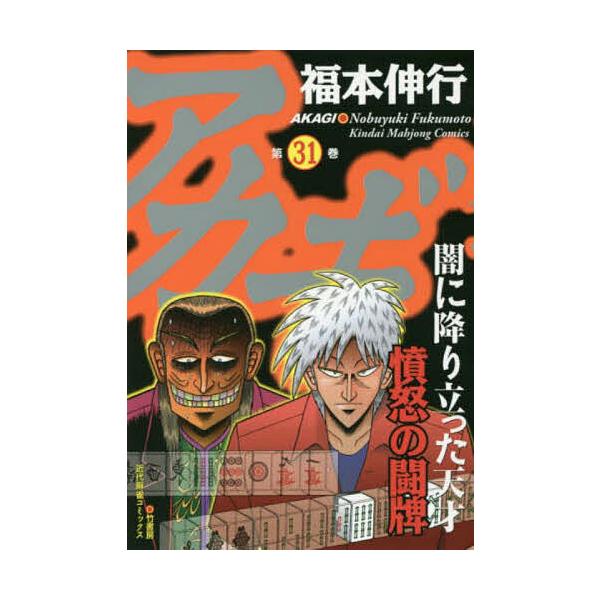 アカギ 31/福本伸行