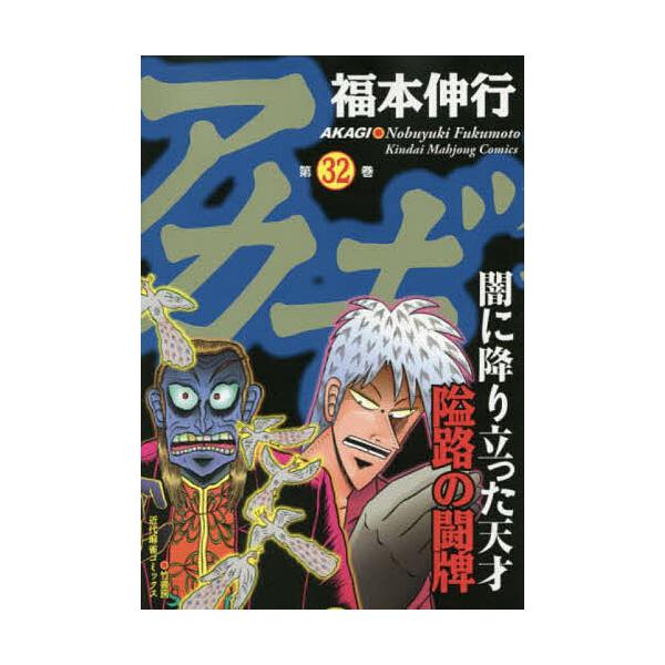 アカギ 32/福本伸行