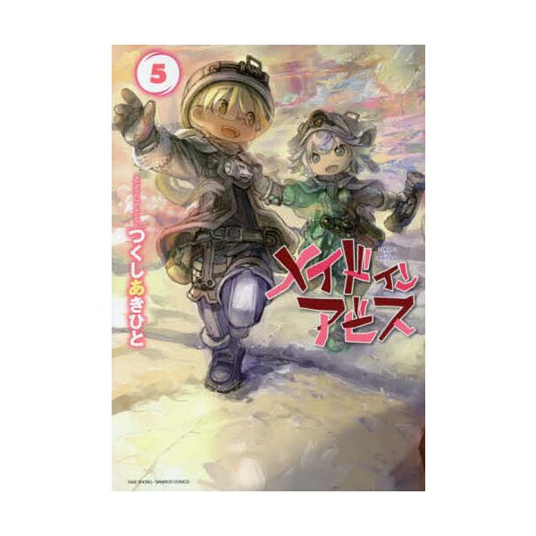 メイドインアビス 5/つくしあきひと