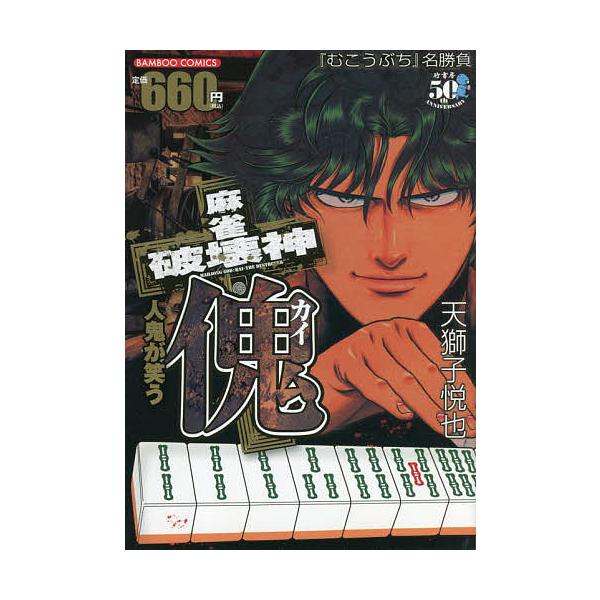 著:天獅子悦也出版社:竹書房発売日:2022年02月シリーズ名等:バンブーコミックスキーワード:麻雀破壊神傀人鬼が笑う天獅子悦也 漫画 マンガ まんが まーじやんはかいしんかいじんきがわらうばんぶー マージヤンハカイシンカイジンキガワラウバ...