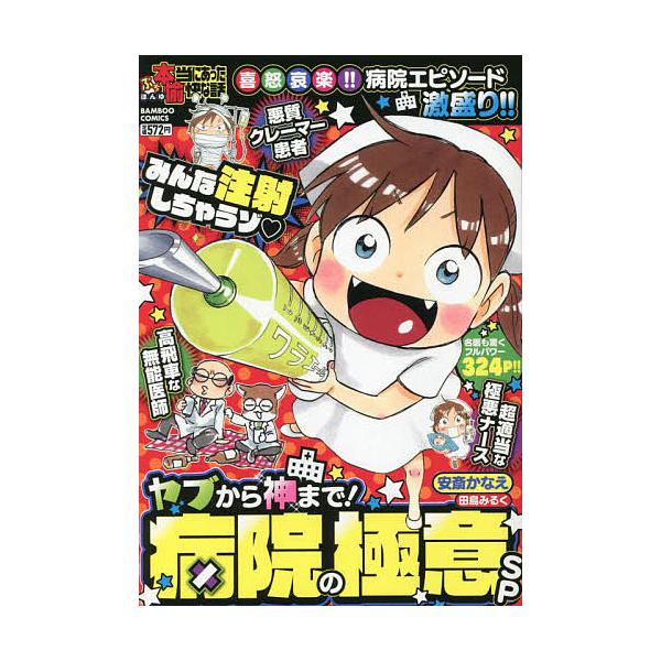 出版社:竹書房発売日:2022年05月シリーズ名等:バンブーコミックスキーワード:ぷち本当にあった愉快な話ヤブから神まで 漫画 マンガ まんが ぷちほんとうにあつたゆかいなはなし プチホントウニアツタユカイナハナシ あんそろじ− アンソロジ−