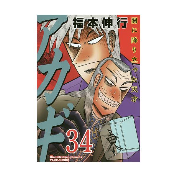 アカギ 闇に降り立った天才 34/福本伸行