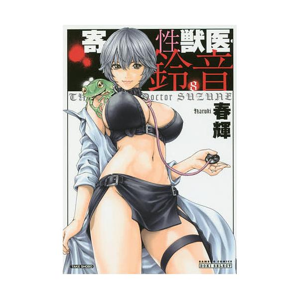 寄性獣医・鈴音 8/春輝