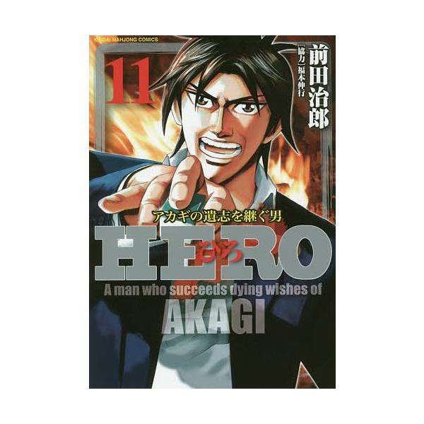 HERO 11/前田治郎/福本伸行