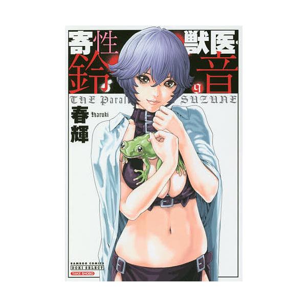 寄性獣医・鈴音 9/春輝