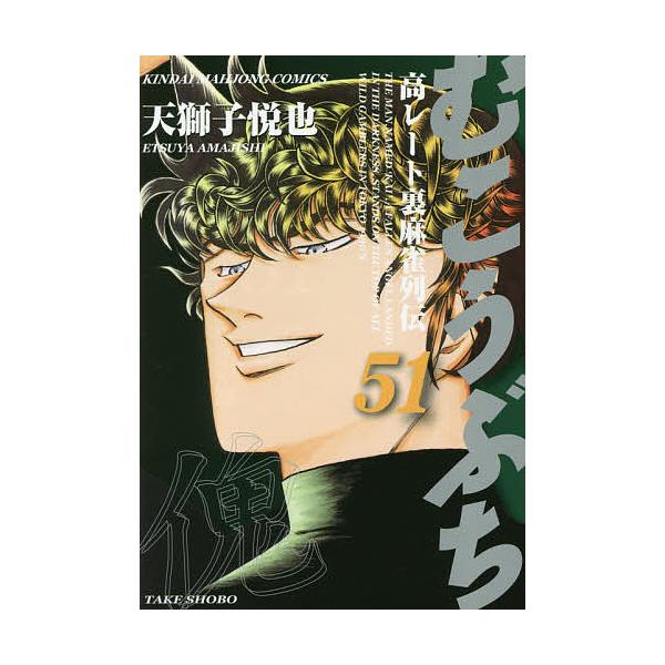 むこうぶち 51/天獅子悦也