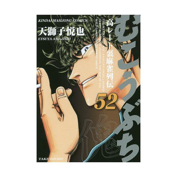 日曜はクーポン有 むこうぶち ５２ 天獅子悦也 Dejapan Bid And Buy Japan With 0 Commission