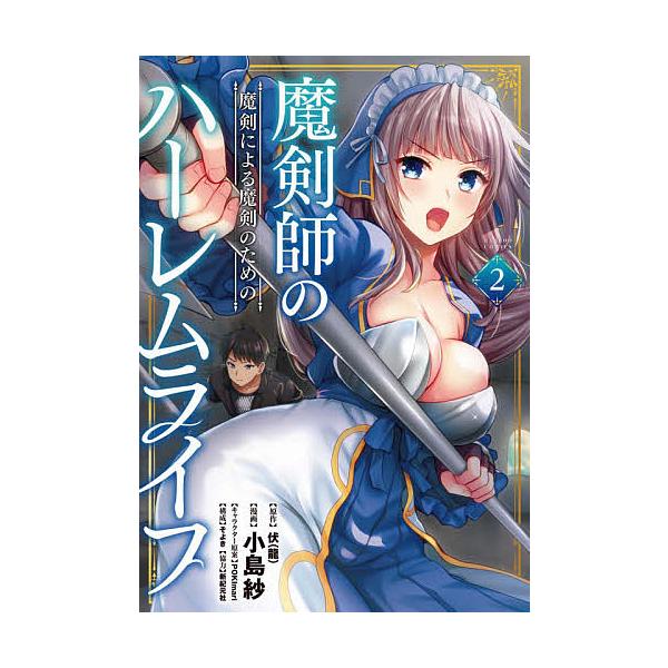 魔剣師の魔剣による魔剣のためのハーレ 2/小島紗/伏（龍）