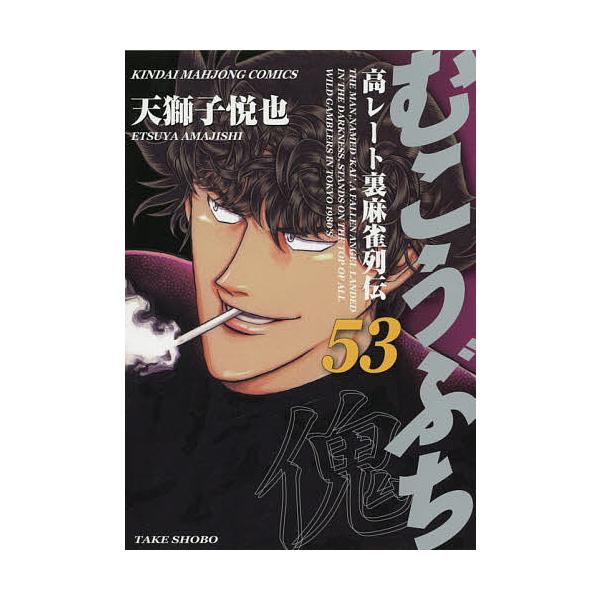 むこうぶち 53/天獅子悦也