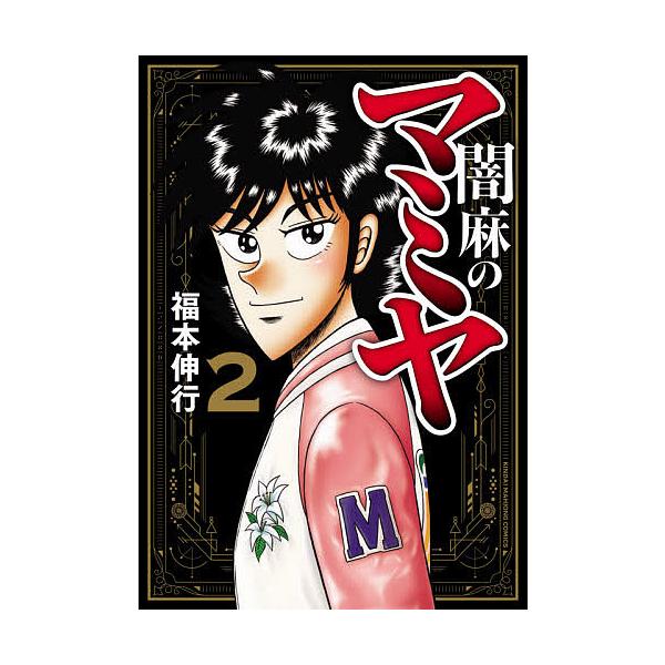 闇麻のマミヤ 2/福本伸行