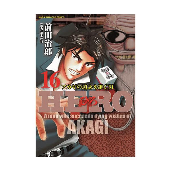 HERO 16/前田治郎/福本伸行