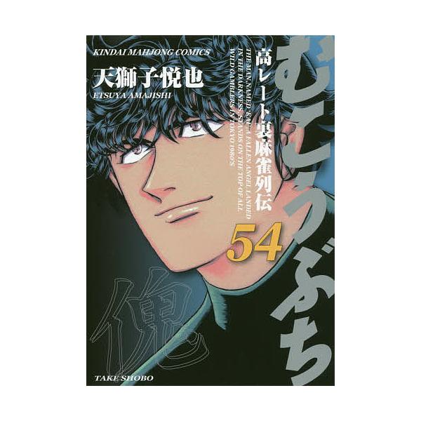 むこうぶち 54/天獅子悦也