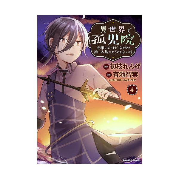 異世界で孤児院を開いたけど、なぜか誰 4/有池智実/初枝れんげ