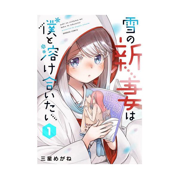 雪の新妻は僕と溶け合いたい 1/三星めがね