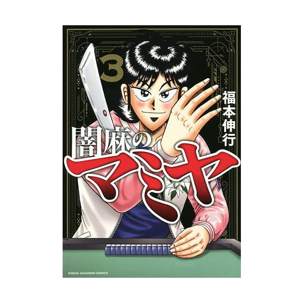 闇麻のマミヤ 3/福本伸行
