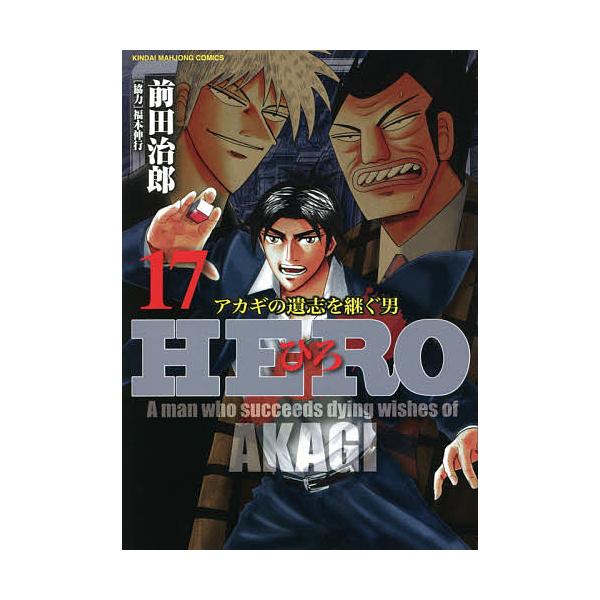 HERO 17/前田治郎/福本伸行