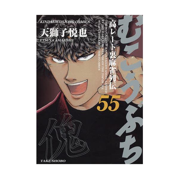 むこうぶち 55/天獅子悦也