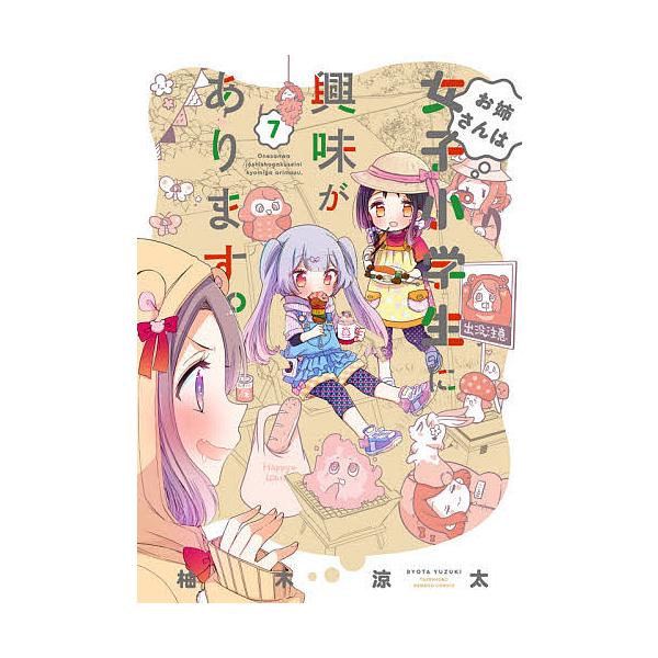 お姉さんは女子小学生に興味があります 7/柚木涼太