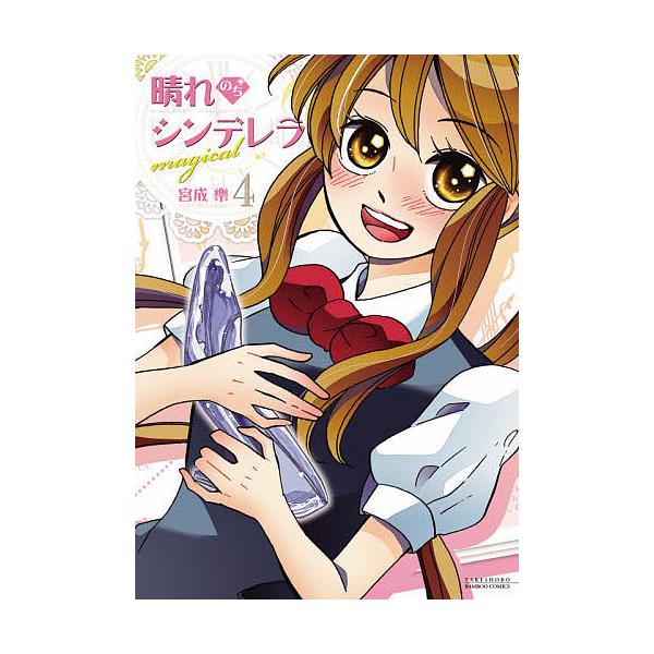 晴れのちシンデレラmagical 4/宮成樂