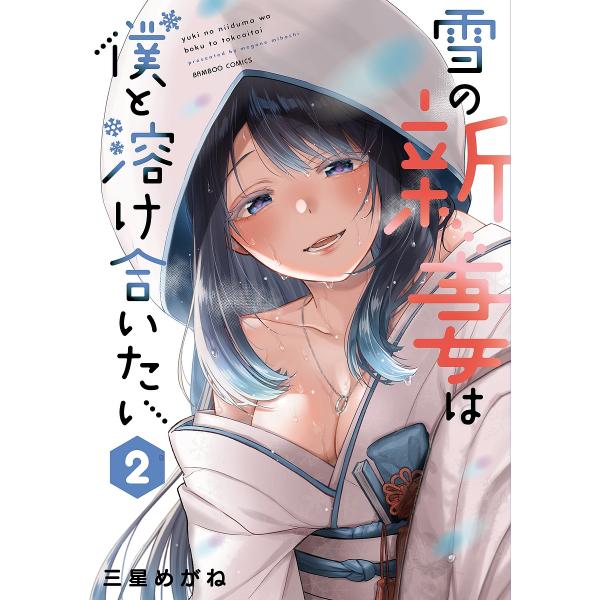 雪の新妻は僕と溶け合いたい 2/三星めがね