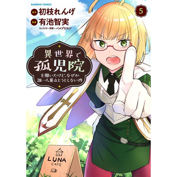 異世界で孤児院を開いたけど、なぜか誰 5/有池智実/初枝れんげ