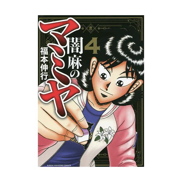 闇麻のマミヤ 4/福本伸行