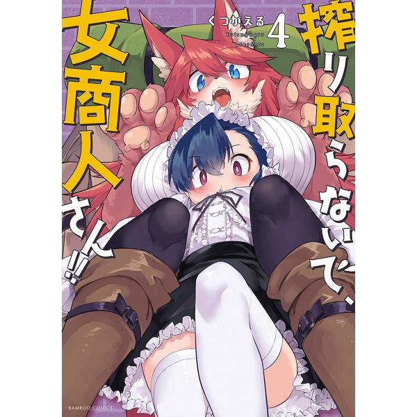 搾り取らないで、女商人さん!! 4/くつがえる